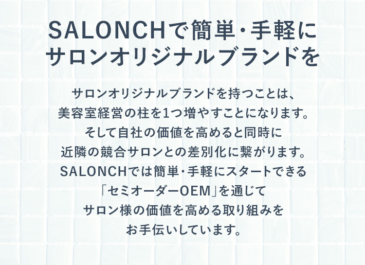 SALONCHで簡単・手軽にサロンオリジナルブランドを