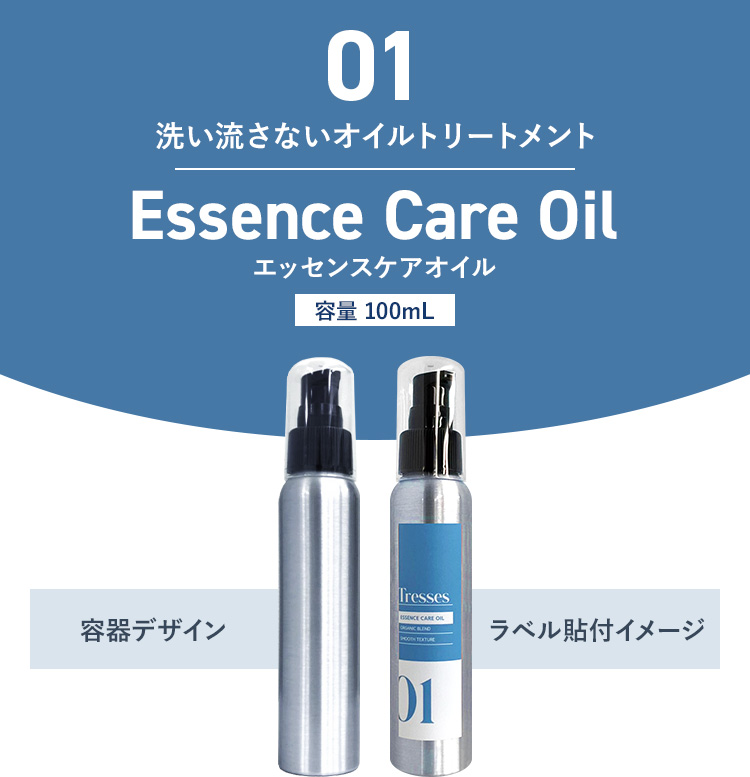 01　洗い流さないオイルトリートメント　Essence Care Oil　エッセンスケアオイル