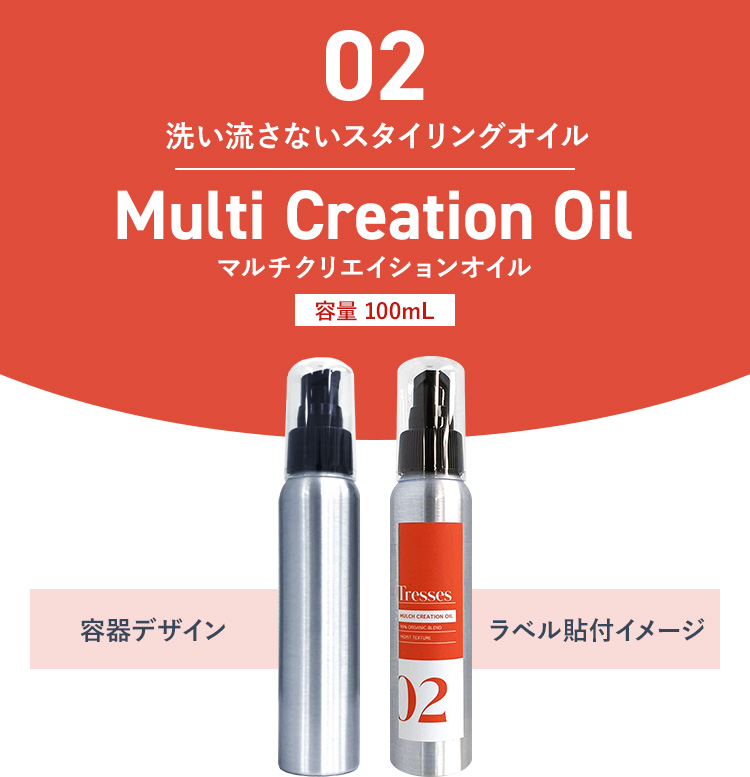 02　洗い流さないスタイリングオイル　Multi Creation Oil　マルチクリエイションオイル