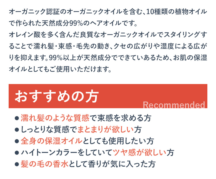 オーガニック認証のオーガニックオイルを含む、10種類の植物オイルで作られた天然成分99%のヘアオイルです。