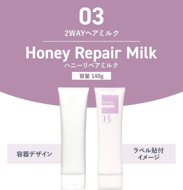 03　2WAYヘアミルク　Honey Repair Milk　ハニーリペアミルク