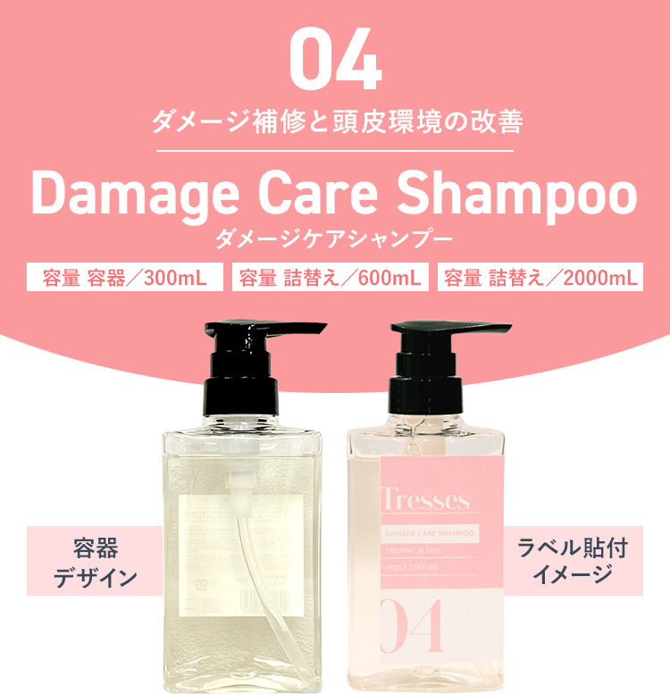 04　ダメージ補修と頭皮環境の改善　Damage Care Shampoo　ダメージケアシャンプー