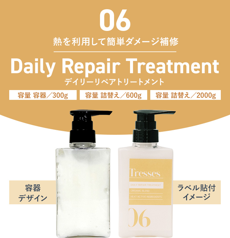 06　熱を利用して簡単ダメージ補修　Daily Repair Treatment　デイリーリペアトリートメント