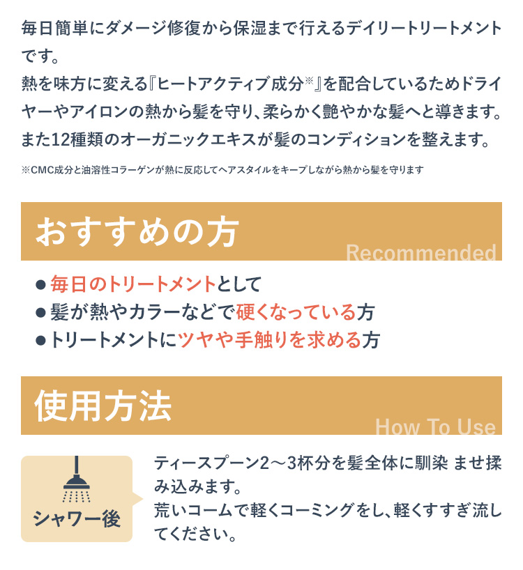 毎日簡単にダメージ修復から保湿まで行えるデイリートリートメントです。