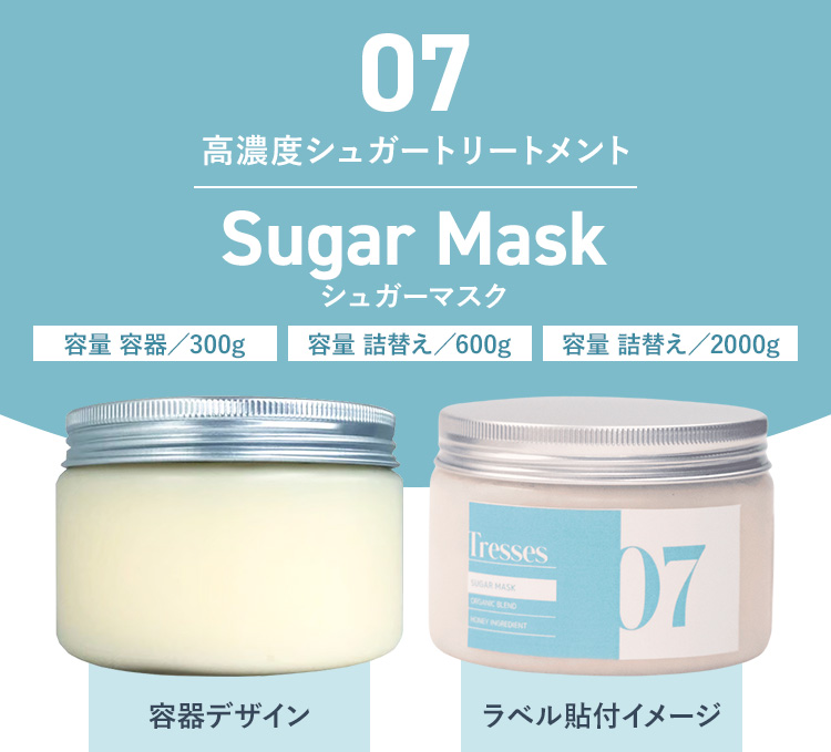 07　高濃度シュガートリートメント　Sugar Mask　シュガーマスク