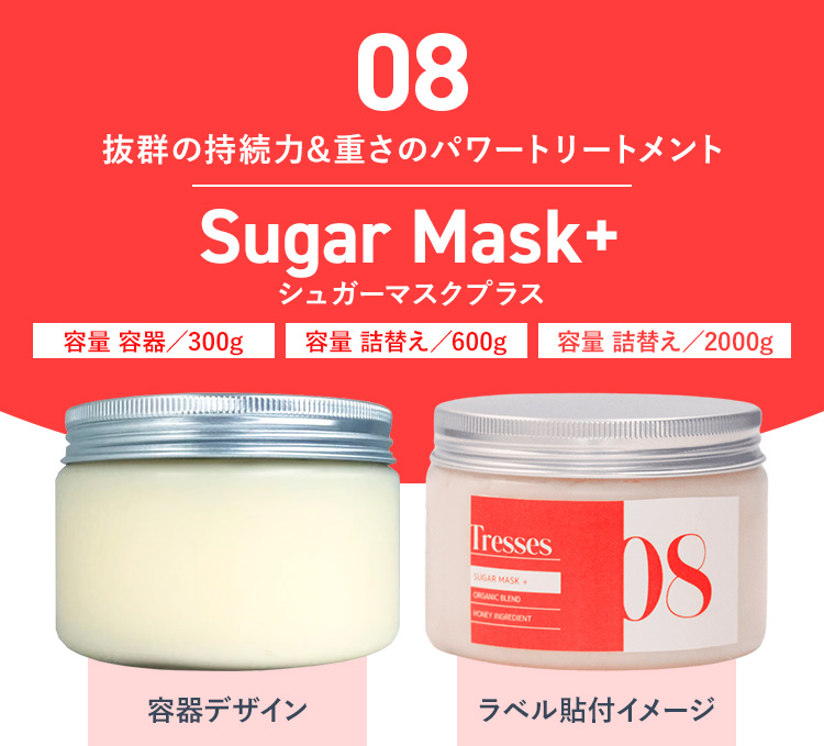 08　抜群の持続力&重さのパワートリートメント　Sugar Mask+　シュガーマスクプラス