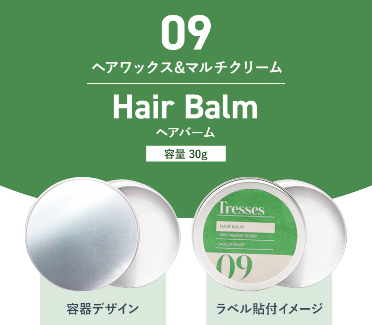 09　ヘアワックス&マルチクリーム　Hair Balm　ヘアバーム