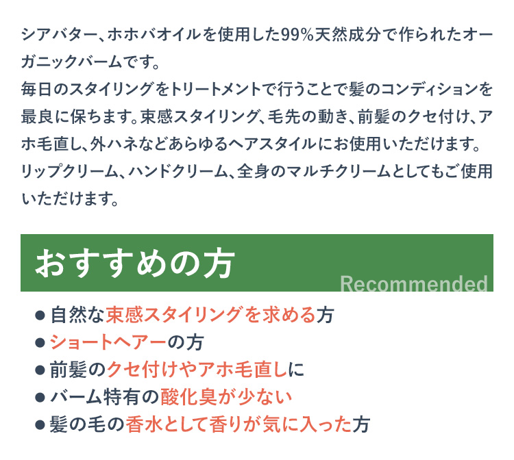 シアバター、ホホバオイルを使用した99%天然成分で作られたオーガニックバームです。