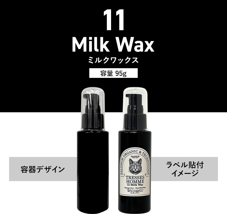 11　ミルクワックス　Milk Wax