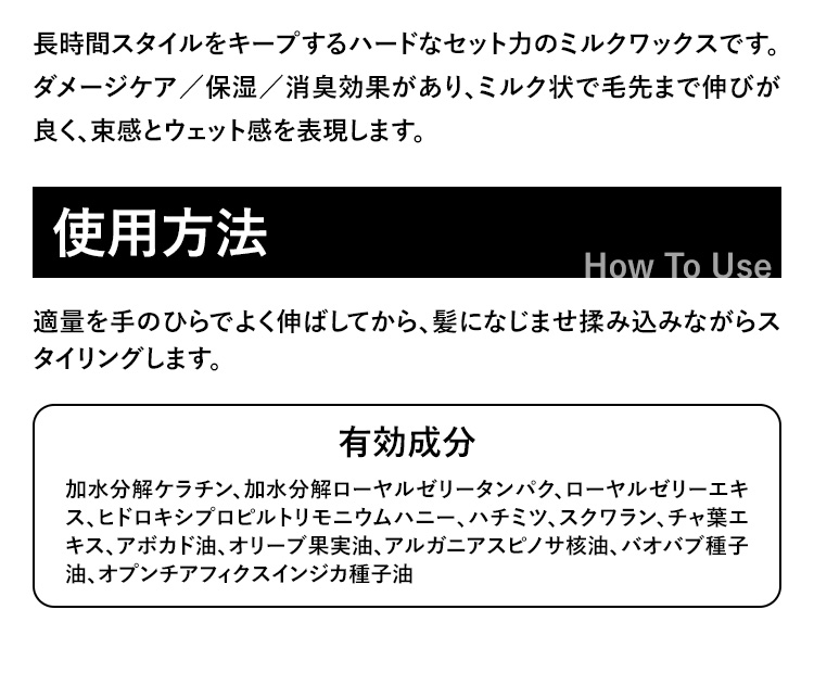 長時間スタイルをキープするハードなセット力のミルクワックスです。