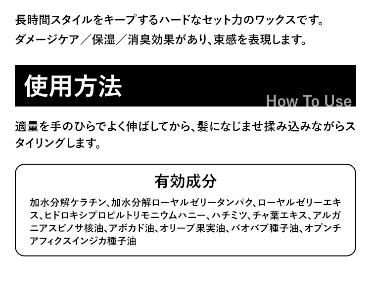 長時間スタイルをキープするハードなセット力のワックスです。