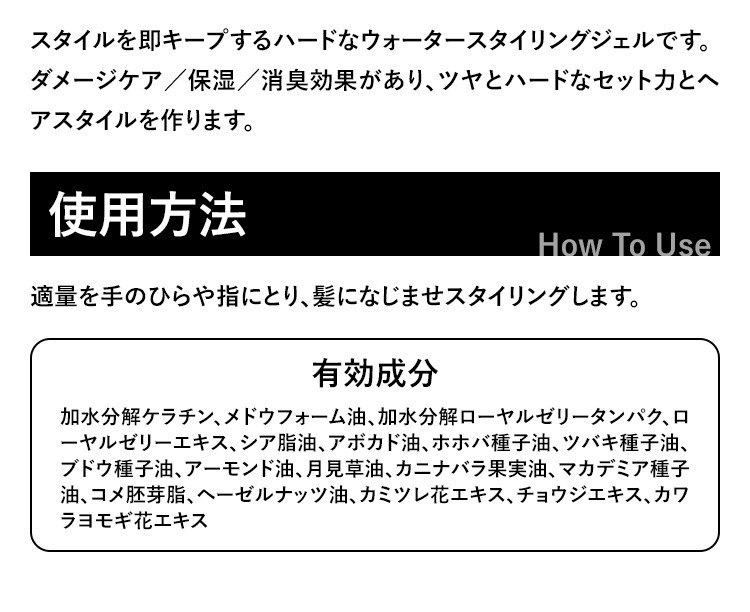 スタイルを即キープするハードなウォータースタイリングジェルです。