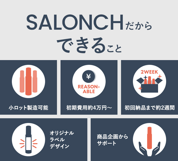 SALONCHだからできること