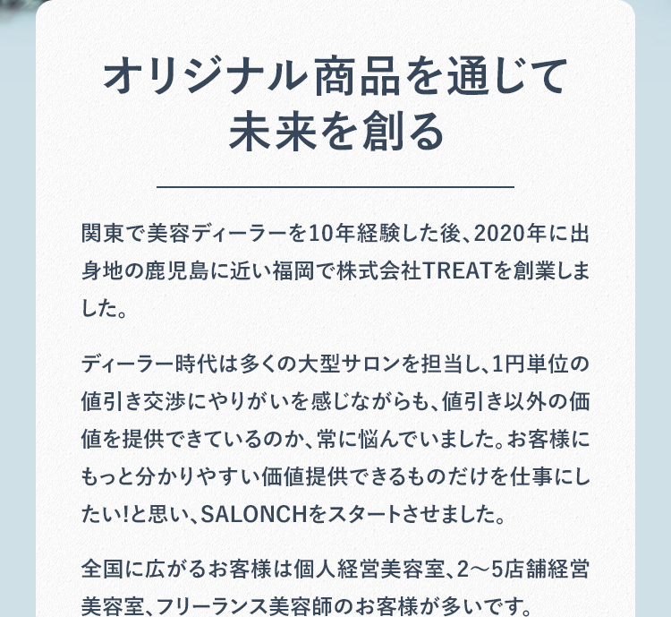 オリジナル商品を通じて未来を創る