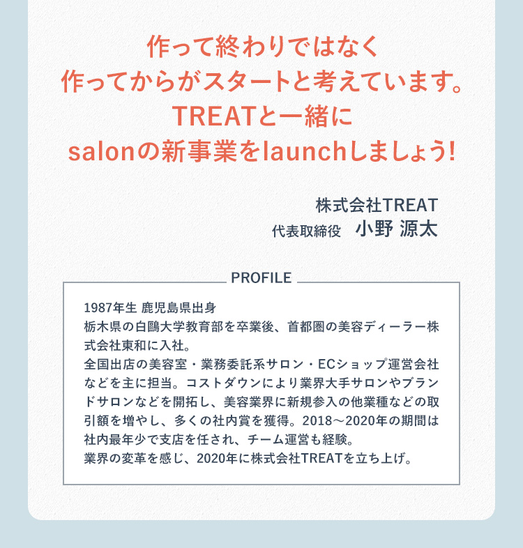 作って終わりではなく、作ってからがスタートと考えています。TREATと一緒にsalonの新事業をlaunchしましょう！