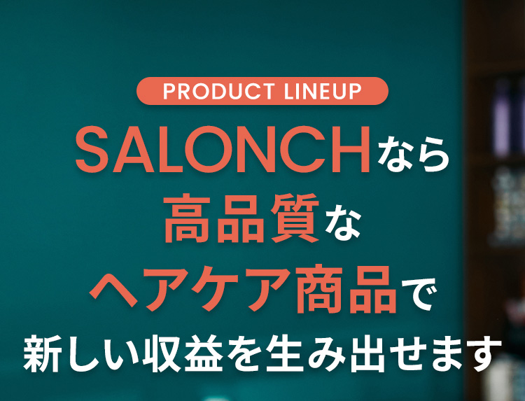 SALONCHなら高品質なヘアケア商品で新しい収益を生み出せます